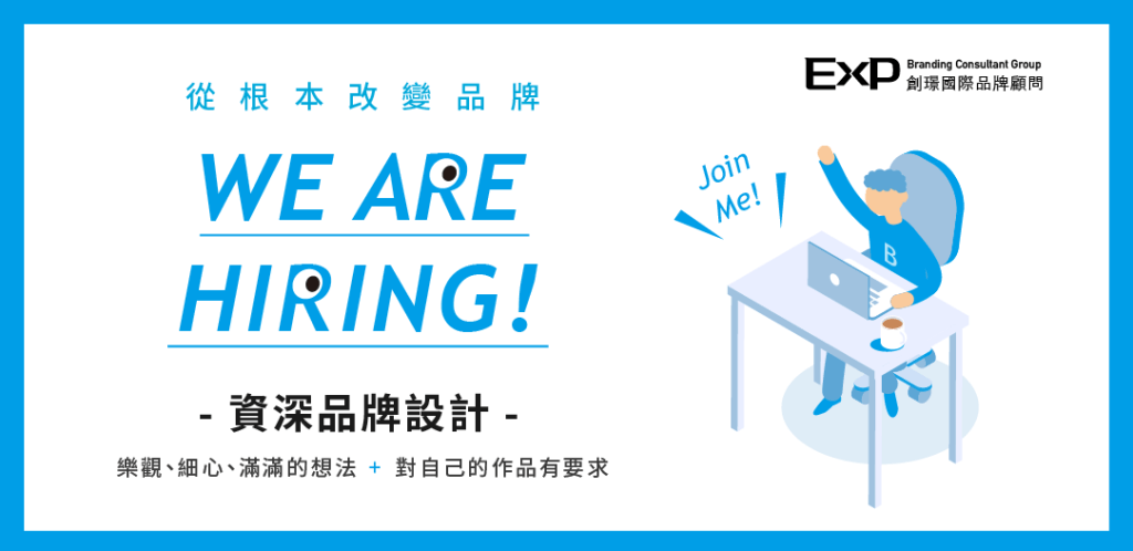 誠徵 創璟國際品牌顧問誠徵資深品牌設計師 Exp 創璟國際品牌顧問