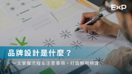 品牌設計是什麼？一文掌握流程＆注意事項，打造鮮明辨識度