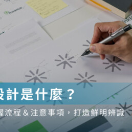 品牌設計是什麼?一文掌握流程&注意事項,打造鮮明辨識度