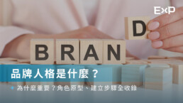 品牌人格是什麼?為什麼重要?角色原型、建立步驟全收錄