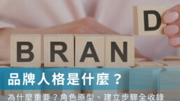 品牌人格是什麼？為什麼重要？角色原型、建立步驟全收錄