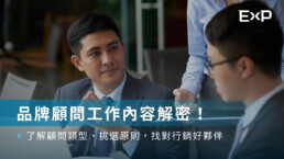 品牌顧問工作內容解密!了解顧問類型、挑選原則,找對行銷好夥伴